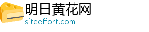 明日黄花网